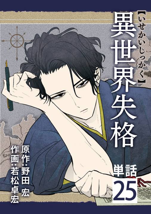 異世界失格【単話】 25巻
