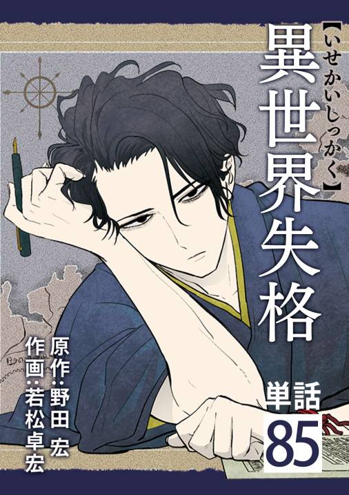 異世界失格【単話】 85巻