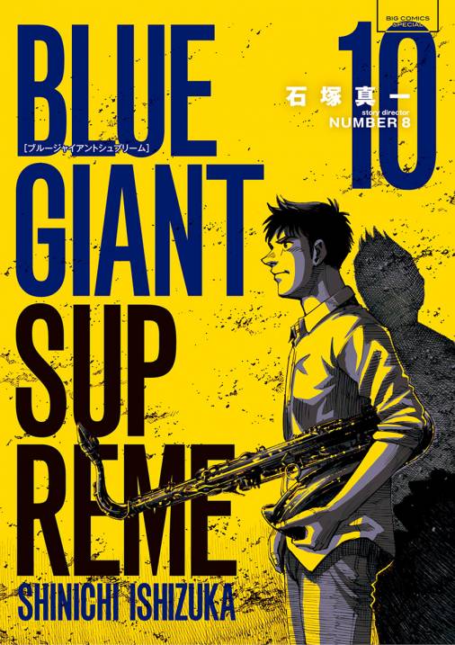 Blue Giant Supreme 10巻 石塚真一 ｎｕｍｂｅｒ８ 小学館eコミックストア 無料試し読み多数 マンガ読むならeコミ