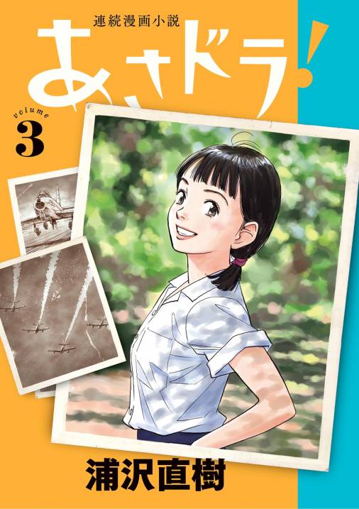 あさドラ！ 3巻 浦沢直樹 - 小学館eコミックストア｜無料試し読み多数