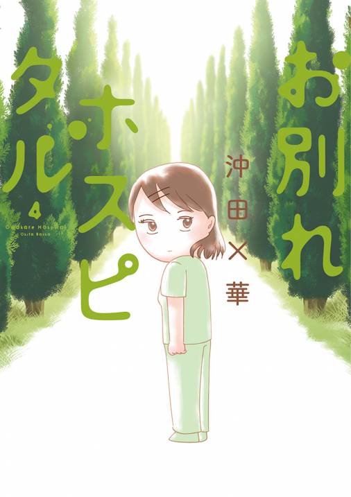 お別れホスピタル 4巻 沖田 華 小学館eコミックストア 無料試し読み多数 マンガ読むならeコミ