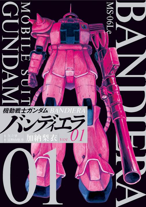 機動戦士ガンダム バンディエラ 1巻 加納梨衣 富野由悠季 矢立肇 小学館eコミックストア 無料試し読み多数 マンガ読むならeコミ