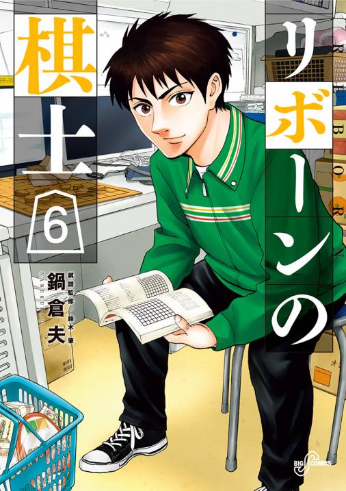 リボーンの棋士 6巻 鍋倉夫 小学館eコミックストア 無料試し読み多数 マンガ読むならeコミ