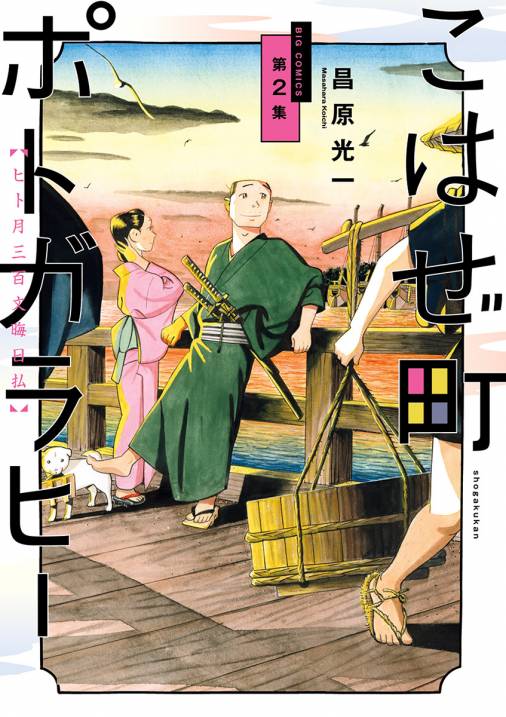 こはぜ町ポトガラヒー ~ヒト月三百文晦日払~ 2巻