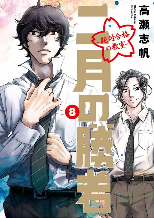 二月の勝者 ー絶対合格の教室ー 8巻 高瀬志帆 小学館eコミックストア 無料試し読み多数 マンガ読むならeコミ