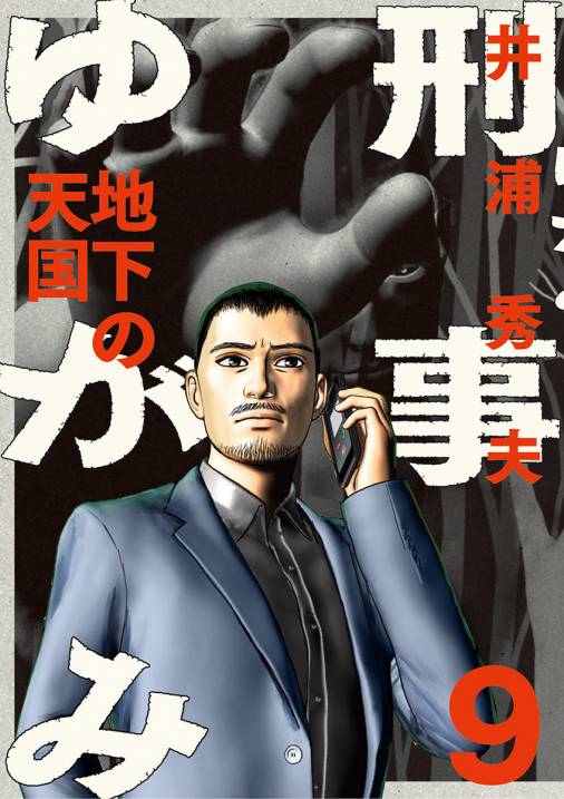 刑事ゆがみ 9巻 井浦秀夫 小学館eコミックストア 無料試し読み多数 マンガ読むならeコミ