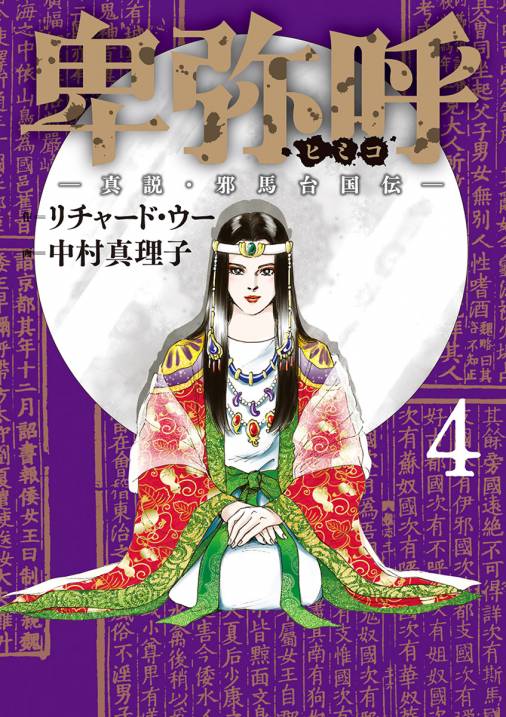 卑弥呼 －真説・邪馬台国伝－ 4巻 リチャード・ウー・中村真理子 