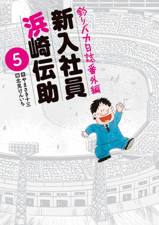 釣りバカ日誌番外編 新入社員 浜崎伝助