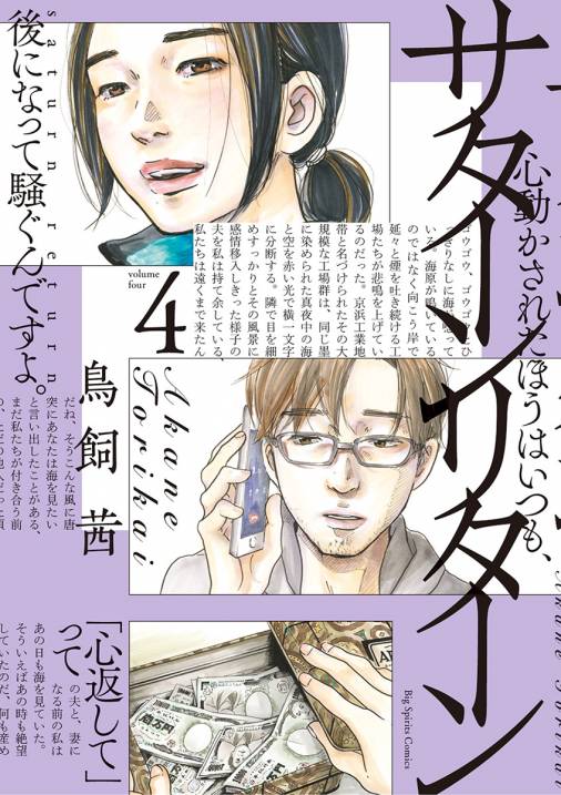 サターンリターン 4巻 鳥飼茜 - 小学館eコミックストア｜無料試し読み 