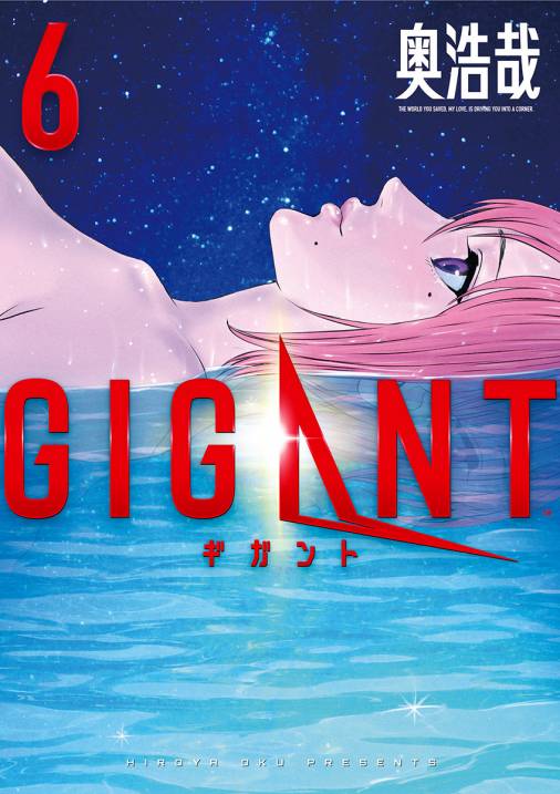 GIGANT 6巻 奥 浩哉 - 小学館eコミックストア｜無料試し読み多数