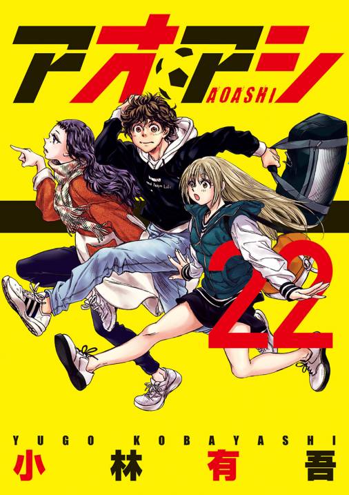 アオアシ 22巻 小林有吾 小学館eコミックストア 無料試し読み多数 マンガ読むならeコミ