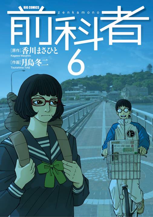 前科者 6巻 香川まさひと 月島冬二 小学館eコミックストア 無料試し読み多数 マンガ読むならeコミ