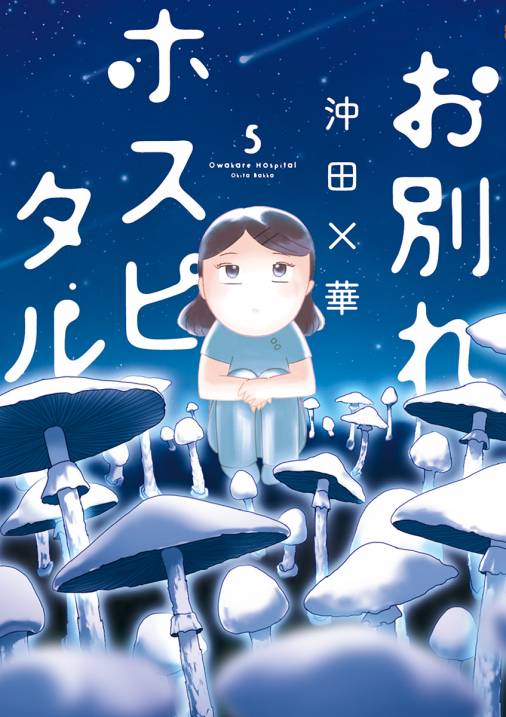 お別れホスピタル 5巻 沖田 華 小学館eコミックストア 無料試し読み多数 マンガ読むならeコミ