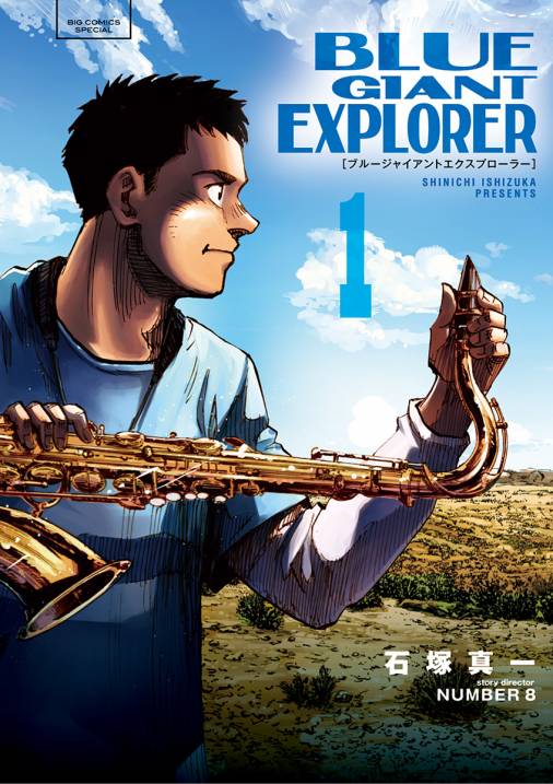 BLUE GIANT EXPLORER 1巻 石塚真一/ＮＵＭＢＥＲ８ - 小学館eコミック