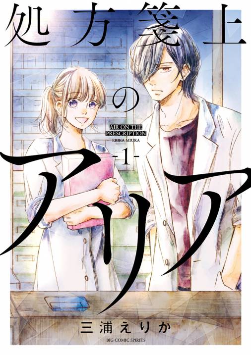 処方箋上のアリア 1巻 三浦えりか 小学館eコミックストア 無料試し読み多数 マンガ読むならeコミ