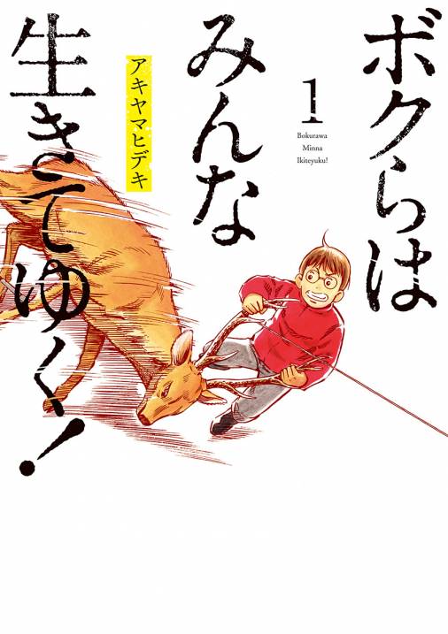 ボクらはみんな生きてゆく！ 1巻 アキヤマヒデキ - 小学館eコミックストア｜無料試し読み多数！マンガ読むならeコミ！