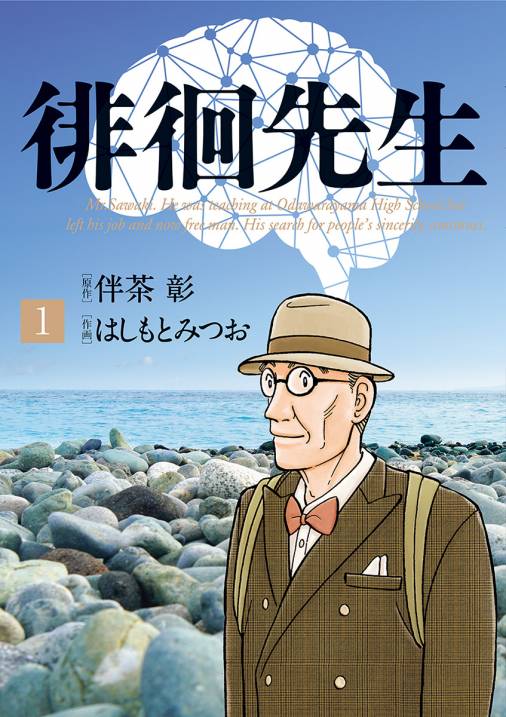 徘徊先生 1巻 はしもとみつお 伴茶彰 小学館eコミックストア 無料試し読み多数 マンガ読むならeコミ