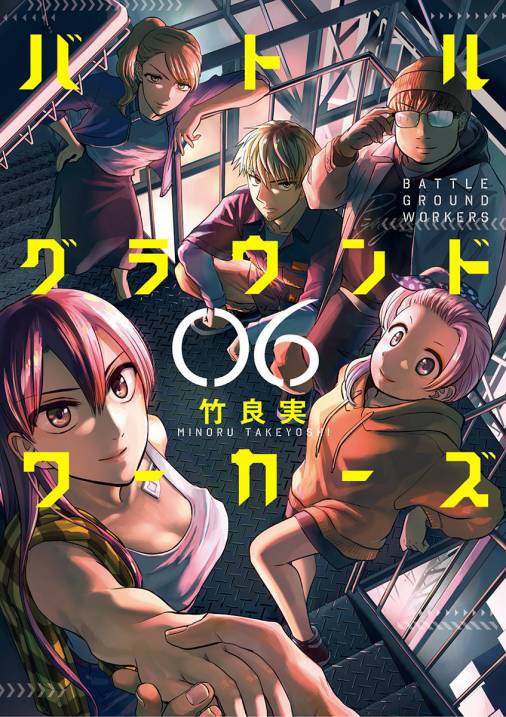 バトルグラウンドワーカーズ 6巻 竹良実 小学館eコミックストア 無料試し読み多数 マンガ読むならeコミ