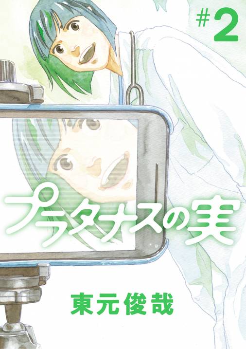 プラタナスの実 2巻 東元俊哉 - 小学館eコミックストア｜無料試し読み 