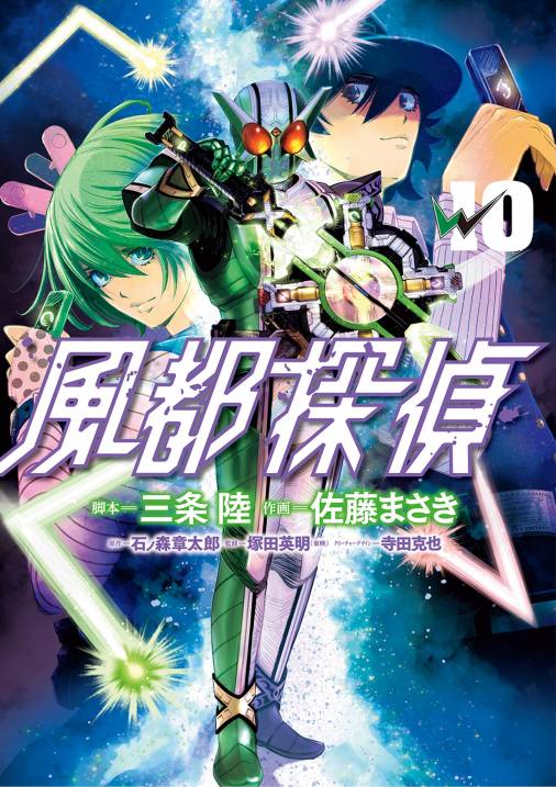 風都探偵 10巻 石ノ森章太郎 佐藤まさき 三条陸 小学館eコミックストア 無料試し読み多数 マンガ読むならeコミ