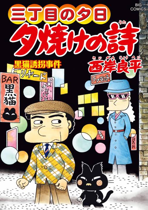 【超歓迎得価】夕焼けの詩　小学館　西岸良平　全巻　3丁目の夕日　68巻 全巻セット