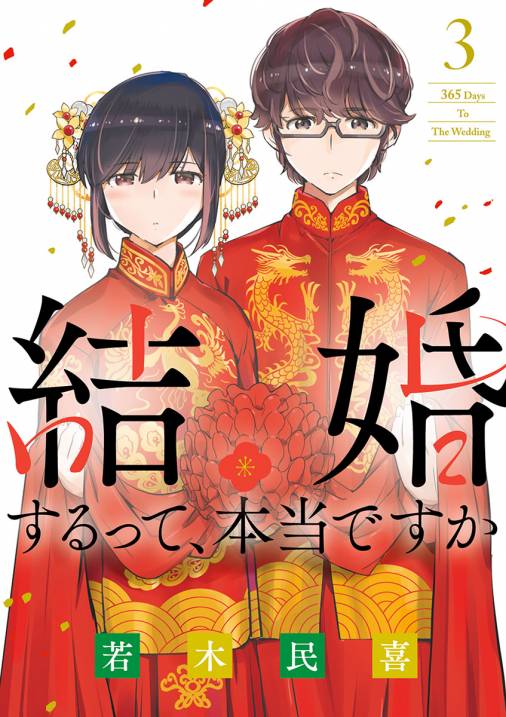 結婚するって 本当ですか 3巻 若木民喜 小学館eコミックストア 無料試し読み多数 マンガ読むならeコミ