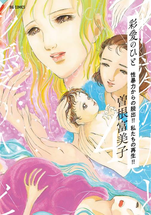 彩愛のひと 4巻 曽根富美子 小学館eコミックストア 無料試し読み多数 マンガ読むならeコミ