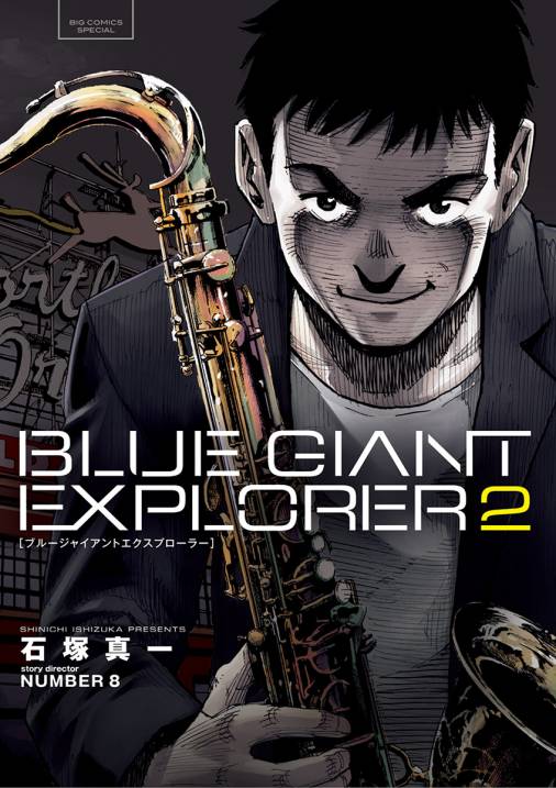 BLUE GIANT EXPLORER 2巻 石塚真一/ＮＵＭＢＥＲ８ - 小学館eコミック 
