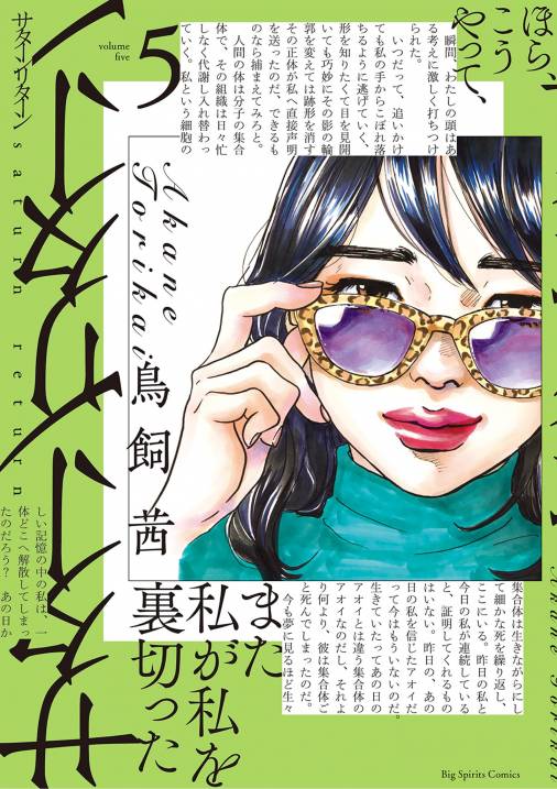 サターンリターン 5巻 鳥飼茜 小学館eコミックストア 無料試し読み多数 マンガ読むならeコミ