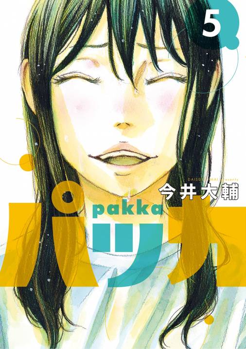 パッカ 5巻 今井大輔 小学館eコミックストア 無料試し読み多数 マンガ読むならeコミ