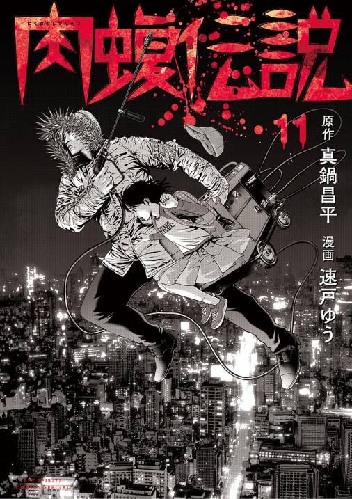 闇金ウシジマくん外伝 肉蝮伝説 11巻 真鍋昌平・速戸ゆう - 小学館e 