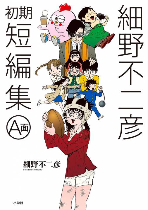 細野不二彦初期短編集 A面 細野不二彦 - 小学館eコミックストア｜無料