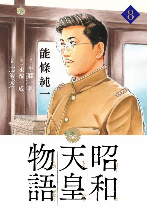 昭和天皇物語 8巻 能條純一・半藤一利・永福一成 - 小学館eコミック