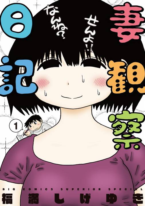 妻観察日記 1巻 福満しげゆき - 小学館eコミックストア｜無料試し読み