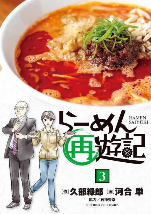 らーめん再遊記 3巻 石神秀幸 河合単 久部緑郎 小学館eコミックストア 無料試し読み多数 マンガ読むならeコミ