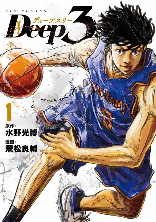 Deep3 1巻 飛松良輔 水野光博 小学館eコミックストア 無料試し読み多数 マンガ読むならeコミ