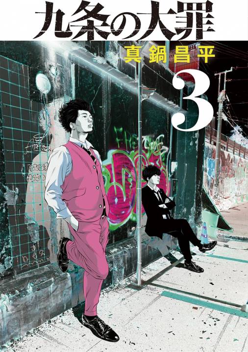 九条の大罪 3巻 真鍋昌平 - 小学館eコミックストア｜無料試し読み多数！マンガ読むならeコミ！