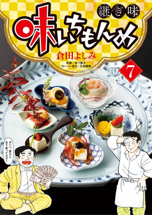 味いちもんめ 継ぎ味 7巻 久部緑郎・倉田よしみ・あべ善太 - 小学館e