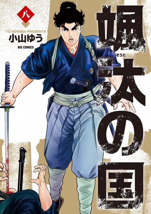 颯汰の国 8巻 小山ゆう - 小学館eコミックストア｜無料試し読み多数