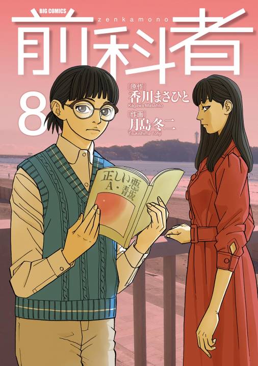 ほぼ新品*前科者 1~最新14巻セット ブックカバー付き/香川まさひと・月島冬二