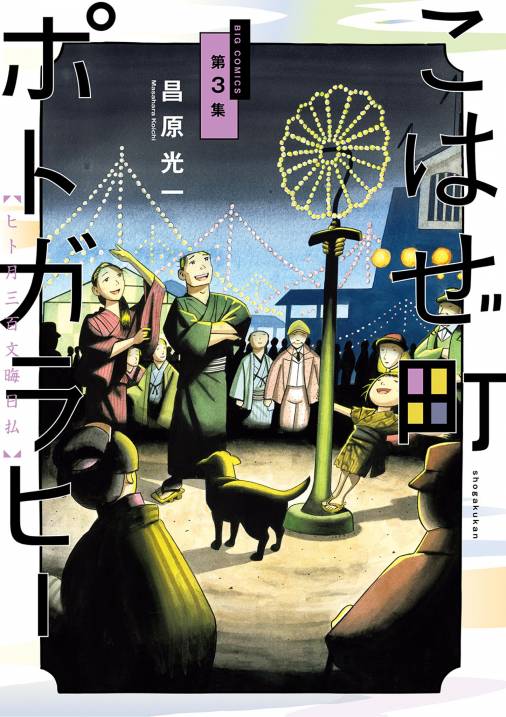 こはぜ町ポトガラヒー ~ヒト月三百文晦日払~ 3巻