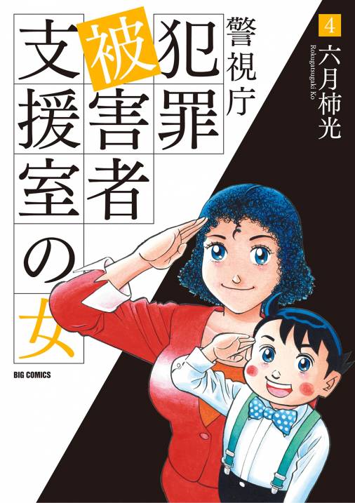 警視庁犯罪被害者支援室の女 4巻
