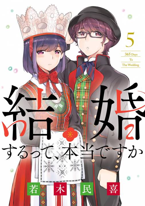 結婚するって、本当ですか 5巻 若木民喜 - 小学館eコミックストア｜無料試し読み多数！マンガ読むならeコミ！