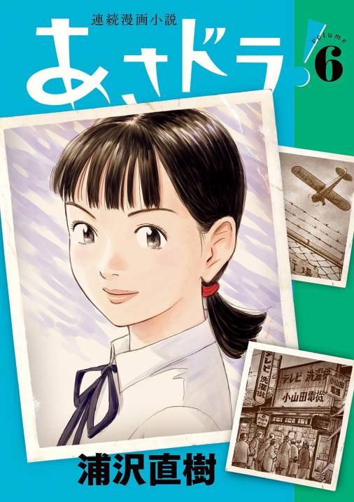 あさドラ！ 6巻 浦沢直樹 - 小学館eコミックストア｜無料試し