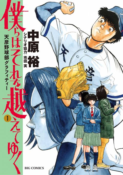 僕らはそれを越えてゆく 天彦野球部グラフィティー 1巻 市田実 中原裕 小学館eコミックストア 無料試し読み多数 マンガ読むならeコミ