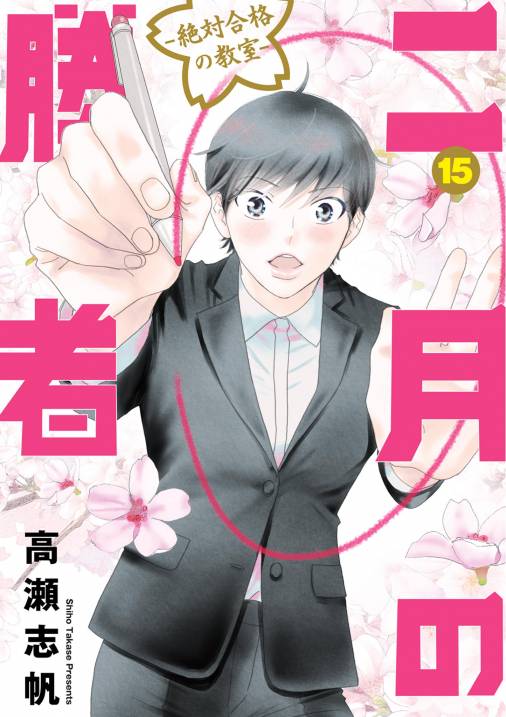 二月の勝者 ー絶対合格の教室ー 15巻 高瀬志帆 - 小学館eコミック 