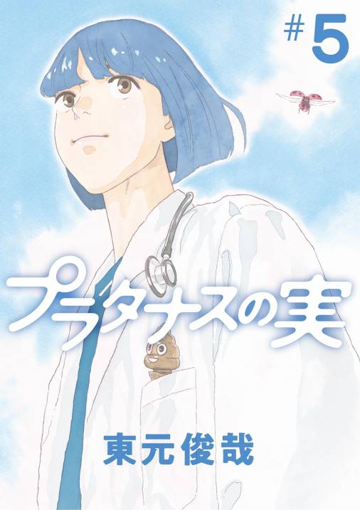 プラタナスの実 5巻 東元俊哉 - 小学館eコミックストア｜無料 ...