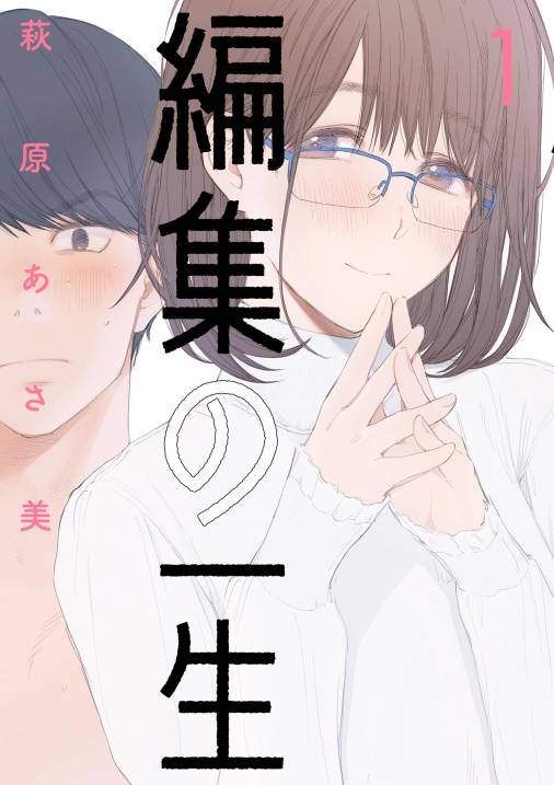 編集の一生 1巻 萩原あさ美 小学館eコミックストア｜無料試し読み多数！マンガ読むならeコミ！