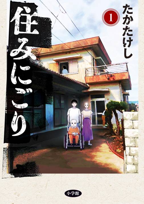 住みにごり 1巻 たかたけし - 小学館eコミックストア｜無料試し読み