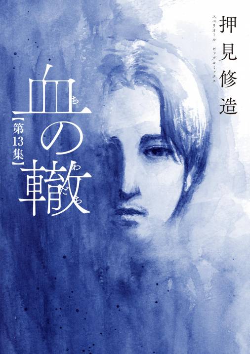 血の轍 13巻 押見修造 - 小学館eコミックストア｜無料試し読み多数 